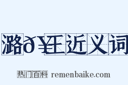 潞𥳑王近义词是什么意思的图片